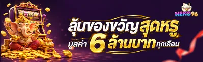 ลุ้นของขวัญสุดหรู - NEKO96