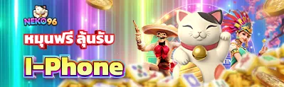 รายละเอียดโปรโมชัน - NEKO96