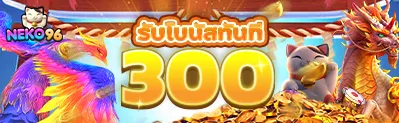 รับโบนัสทันที - NEKO96